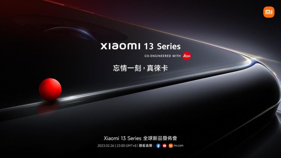 小米將於2月26日（日）巴塞隆納2023世界通訊大展前一日發表新機。（圖／小米提供）