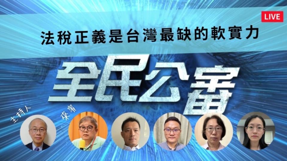 ▲5月19日《WPN全民公審》線上直播以《法稅正義是台灣最缺的軟實力》為主題，邀請6位不同世代的來賓探討台灣法稅制度，期待新政府能秉持良心執政，保障人民基本權利。（記者晨曦翻攝）