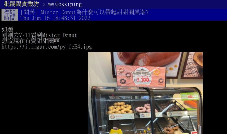 原PO想知道為何Mister Donut那麼強。（圖／翻攝自PTT）