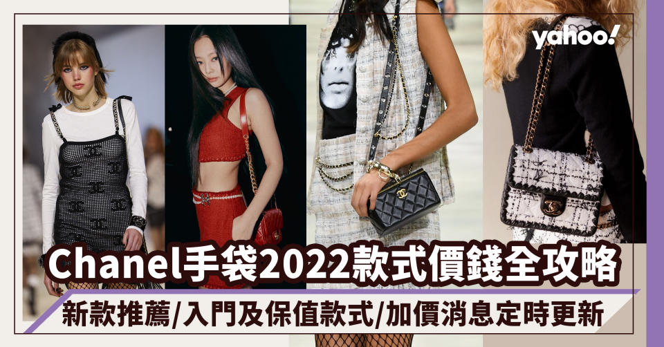 Chanel手袋2022款式價錢全攻略！新款推薦/入門及保值款式/加價消息定時更新