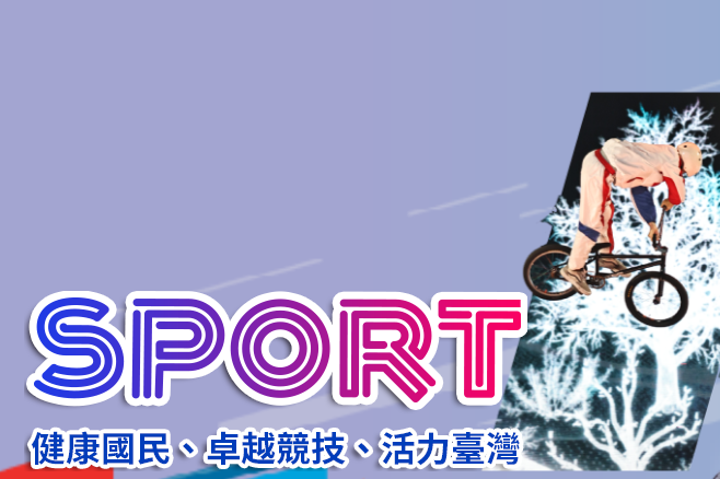 體育署將全力協助奧泳選手王冠閎捍衛選手權益。（取自體育署官網）