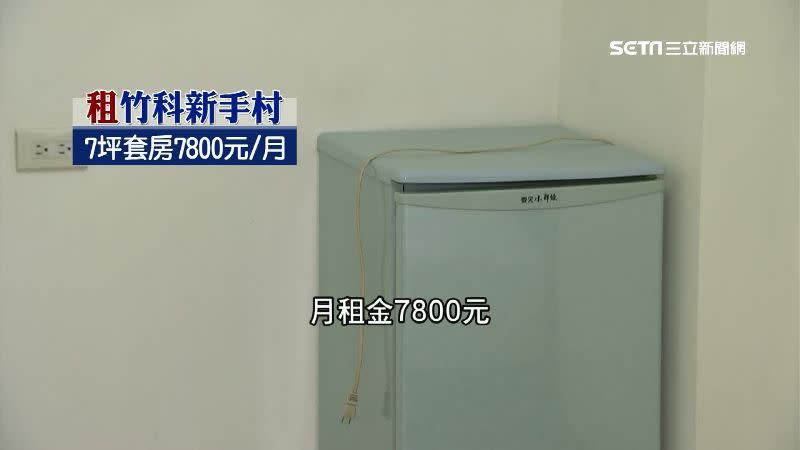 竹科新手村7坪大小的套房便可租至7800元。