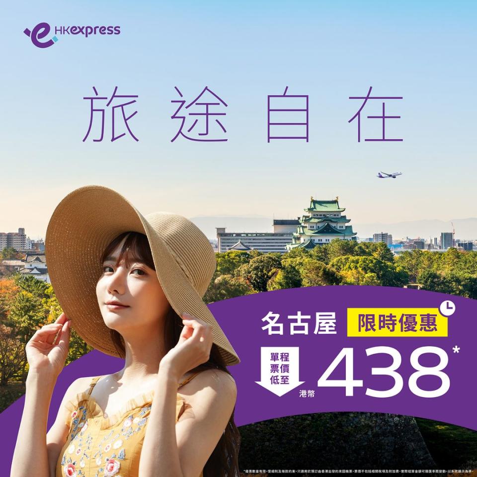 【HK Express】名古屋單程限時低至 $438（即日起至16/04）