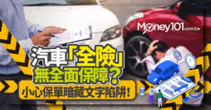 汽車有保全險就萬無一失？不可不知的四個汽車全險陷阱