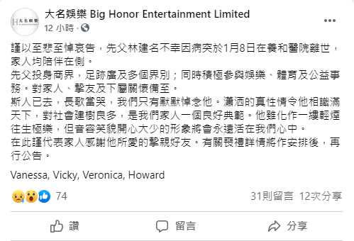 林建名子女透過臉書公布父親死訊。（圖／翻攝自大名娛樂 Big Honor Entertainment Limited臉書）