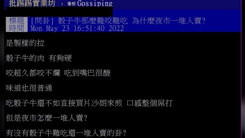 原PO發表對骰子牛的看法。（圖／翻攝自PTT）