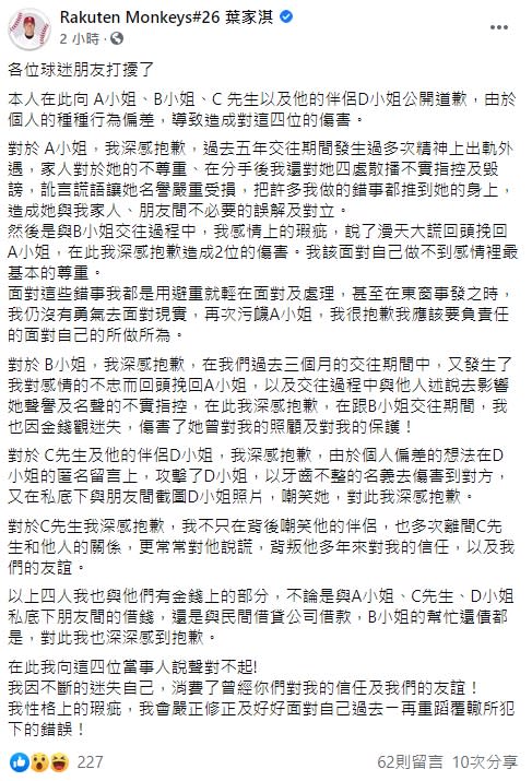 葉家淇在臉書發出道歉聲明。（圖／翻攝自葉家淇臉書）