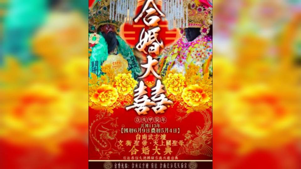 <strong>台南玉旨武玄壇的關聖帝君「合婚」鹿耳門天后宮媽祖的海報曝光後，引起信徒不滿。（圖／翻攝自台南玉旨武玄壇）</strong>