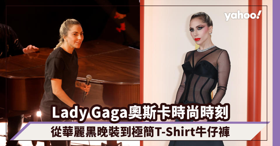 奧斯卡2023｜Lady Gaga「紅毯女王」製造時尚時刻！從華麗Versace秋冬黑晚裝到極簡T-Shirt牛仔褲