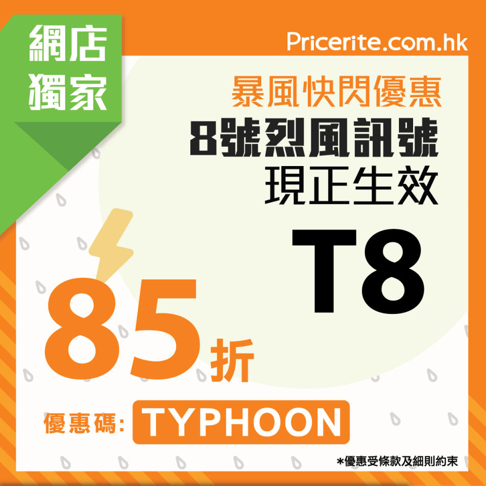 【實惠】颱風快閃優惠 網店限時85折（即日起至優惠結束）