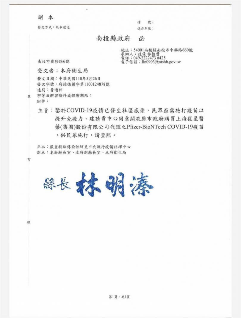 南投縣府今天正式行文「嚴重特殊性肺炎中央流行疫情指揮中心」，申請該中心同意開放縣市政府採購疫苗供民眾施打。（圖／南投縣政府提供）