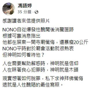 ▲馮語婷批NONO求神拜佛懺悔，凸顯人性醜陋一面。（圖／翻攝馮語婷臉書）