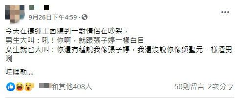 有情侶吵架時，互罵對方是張子婷和顏聖元。（圖／翻攝自臉書社團《三立天之驕女討論區》）