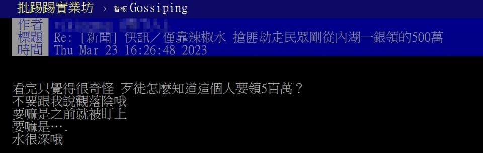 鄉民討論，歹徒為何知道民眾要領5百萬。（圖／翻攝自PTT）