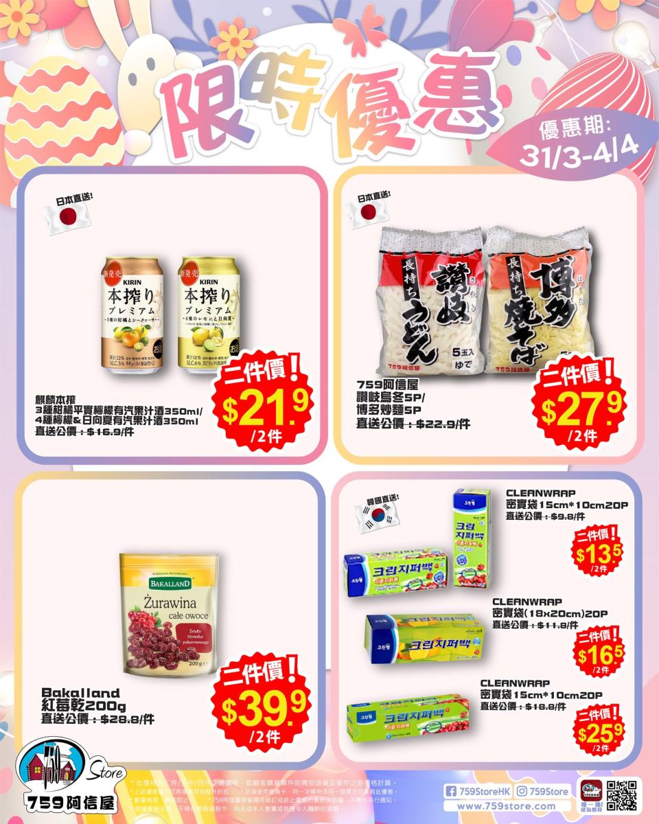 【759阿信屋】限時優惠（31/03-04/04）