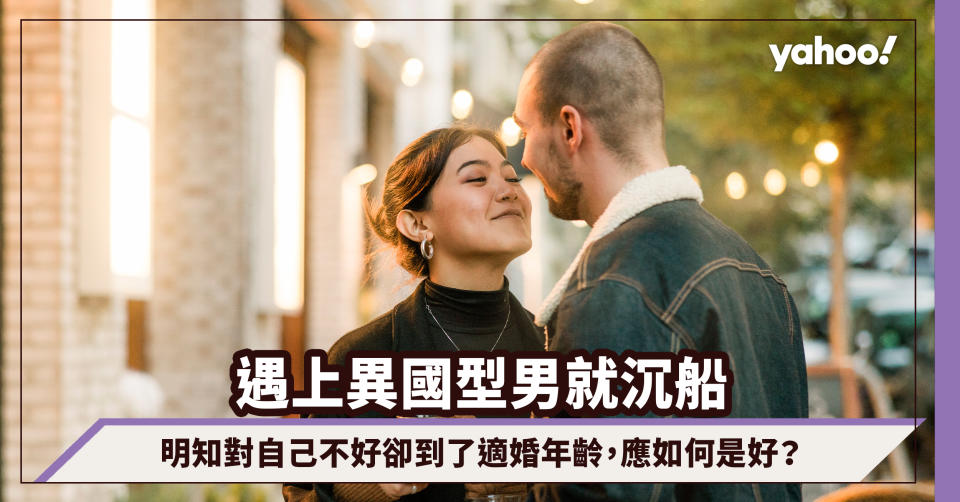 遇上異國型男就沉船，明知對自己不好卻到了適婚年齡加上家人又催婚，應如何是好？｜玄來愛情