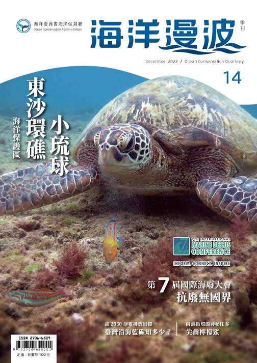 第14期海洋漫波季刊　引領漫遊東沙環礁、小琉球GO！