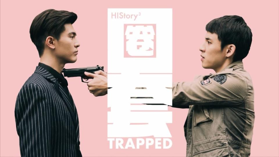  《History3-圈套》。（圖／翻攝自網路）