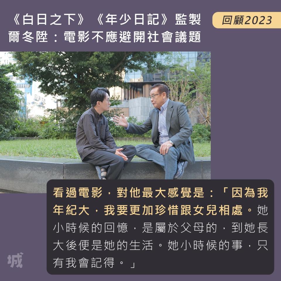 5/ 《年少日記》監製爾冬陞：電影不應避開社會議題
https://wp.me/paYuMq-Tp

//一直以來從沒想過生小孩，走過知天命之年卻誕下女兒，他說自己「學緊做一個爸爸」，還到處請教朋友。有次他去剪髮，相識的師傅老友悶悶不樂說，女兒今年13歲，昨天搭女兒膊頭時，被女兒一手揮開，心傷透得很。他不懂得，原來會有這種感覺。

看過電影，對他最大感覺是：「因為我年紀大，我要更加珍惜跟女兒相處。因為她小時候的回憶，是屬於父母的，到她長大後便是她的生活。她小時候的事，只有我會記得。」//