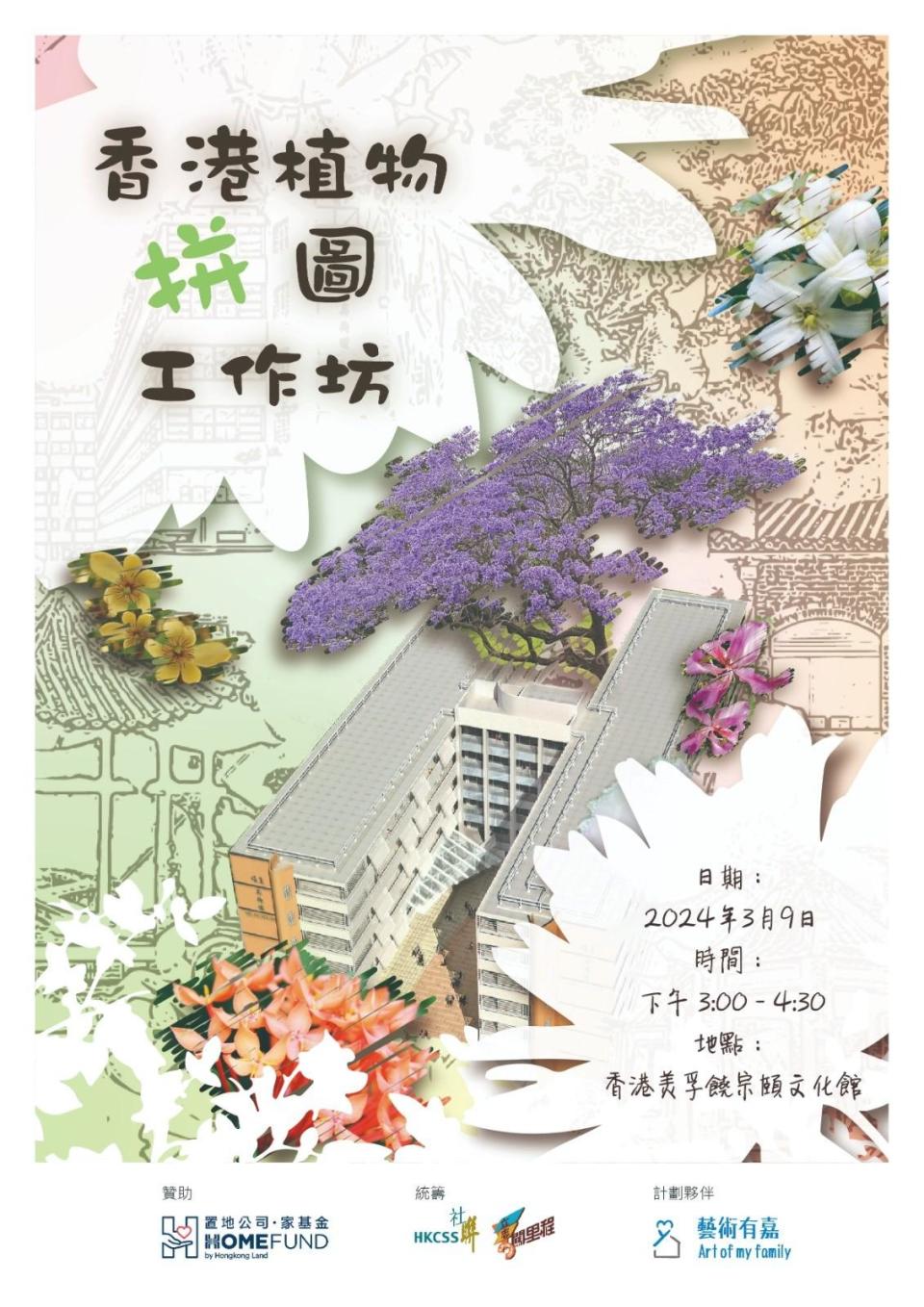 藝術有嘉「香港植物拼圖工作坊」