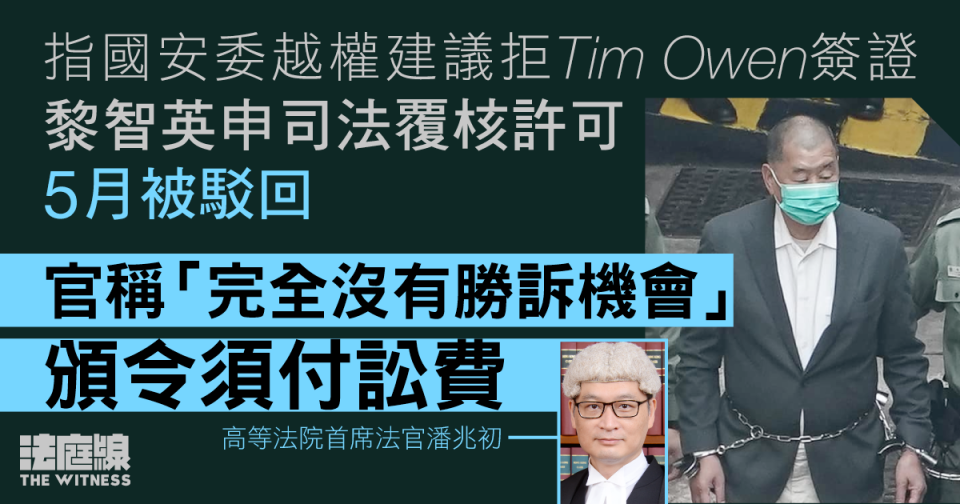 指國安委越權建議拒 Tim Owen 簽證 黎智英申司法覆核許可被駁回 被頒令付訟費