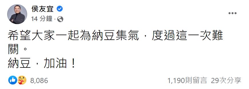 侯友宜希望大家一起為納豆集氣。（圖／翻攝自侯友宜臉書）