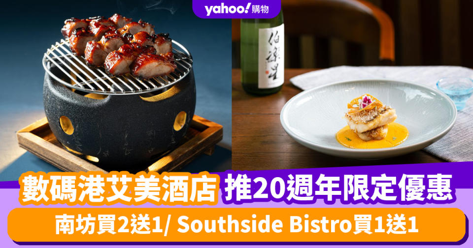 香港數碼港艾美酒店20週年限定 南坊買2送1/ Southside Bistro買1送1/ Umami買1送1/下午茶買1送1