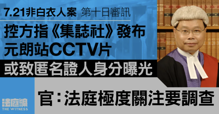 7.21非白衣人案｜控方指《集誌社》片段或致證人曝身分、官促查 證人：閘內人挑釁