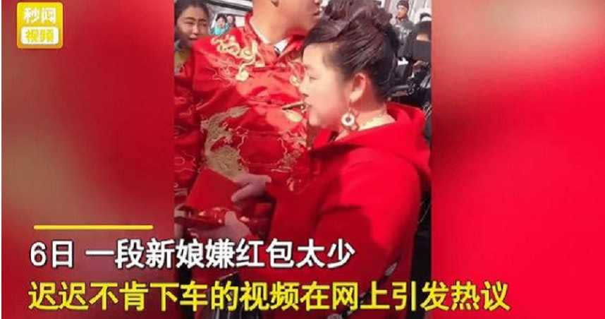 新娘因為紅包金額太少遲遲不願下車進行結婚儀式。（圖／翻攝自搜狐新聞）