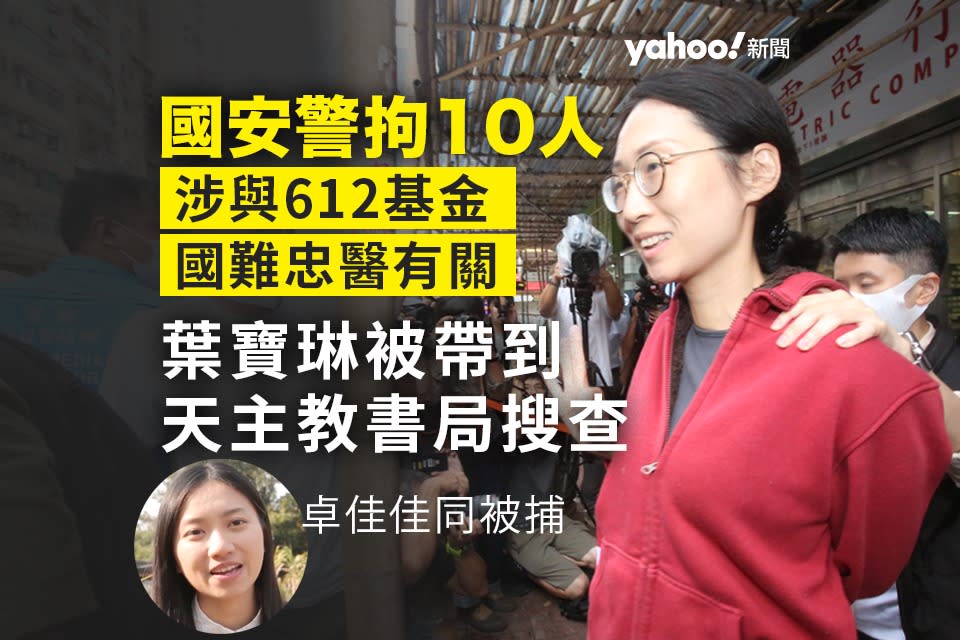 國安搜查｜警拘 10 人據悉包括葉寶琳卓佳佳　天主教書店遭搜查　被捕人涉 612 基金及國難忠醫