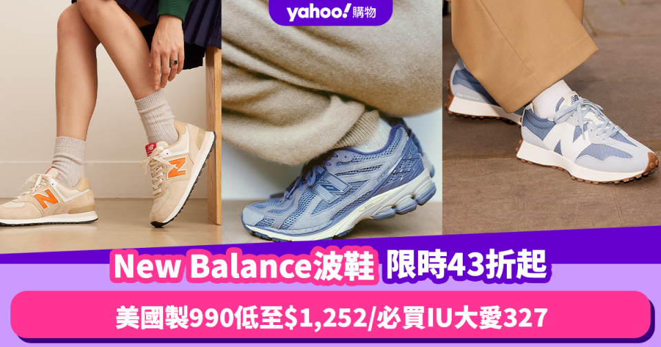波鞋優惠｜New Balance限時低至43折減價！美國製990低至$1,252／必買IU大愛327、574、550
