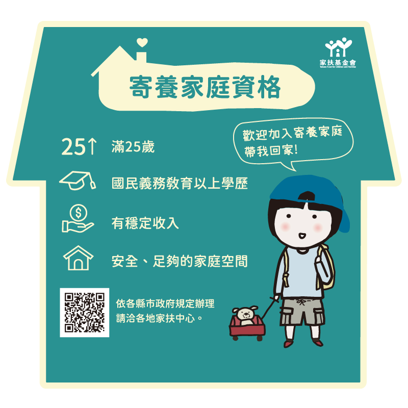 如有意願擔任寄養家庭，非常歡迎致電家扶基金會等社福機構。圖片來源：家扶基金會提供