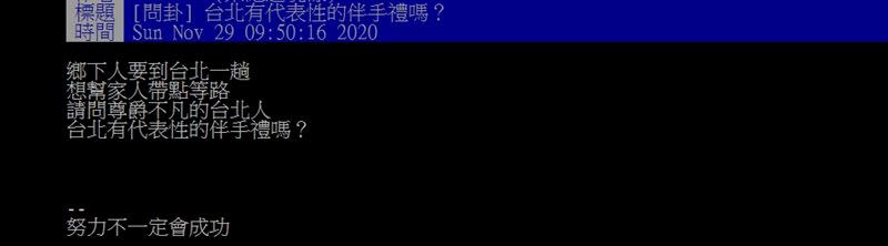 一名網友在「批踢踢實業坊」發問「台北有代表性的伴手禮嗎？」（圖／翻攝自PTT）