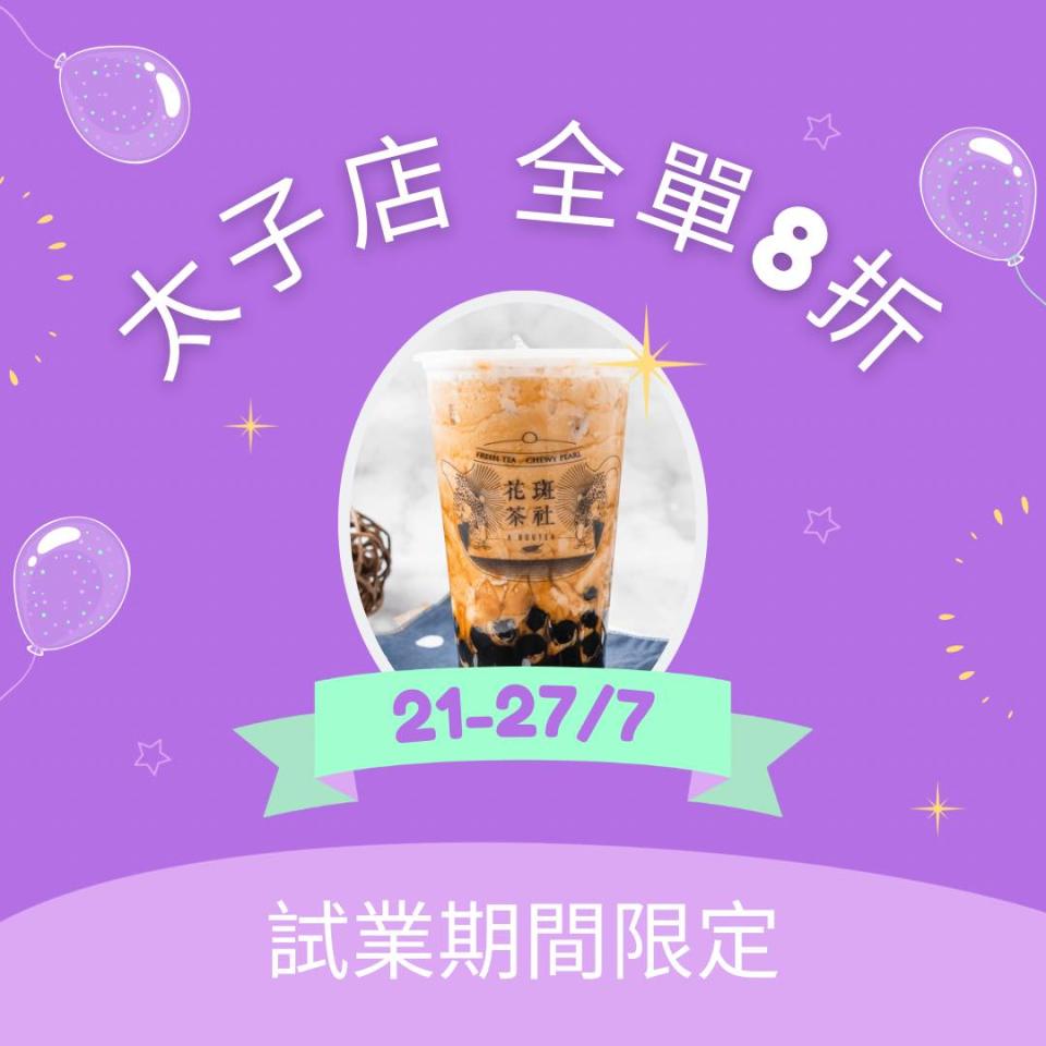 【花斑茶社】太子新店全單8折優惠（21/07-27/07）