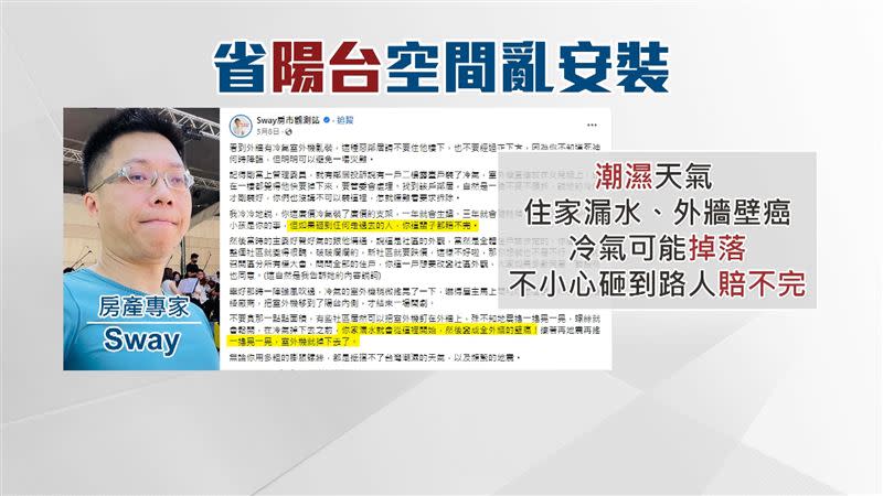 房市專家Sway認為，與其冒著安全風險，不如一開始就把冷氣裝好。