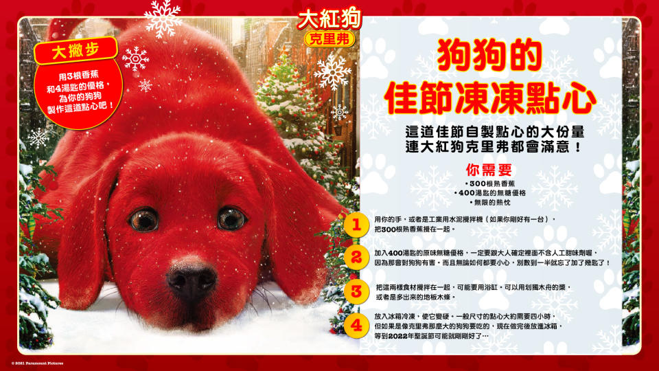 大紅狗克里弗要教粉絲為家中的狗狗特製一道「佳節凍凍點心」。（圖／UIP）