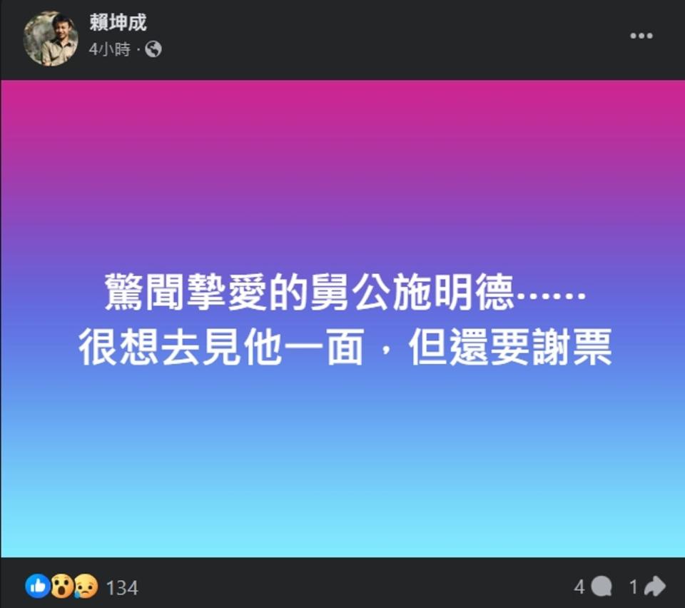 敗選的賴坤成發文哀悼施明德。（翻攝自臉書@賴坤成）