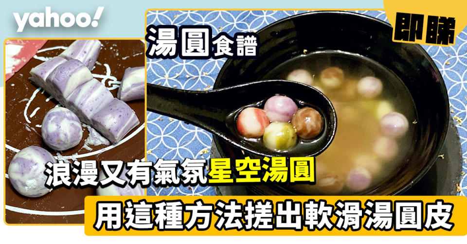 湯圓食譜│星空湯圓  用這種方法搓出軟滑湯圓皮