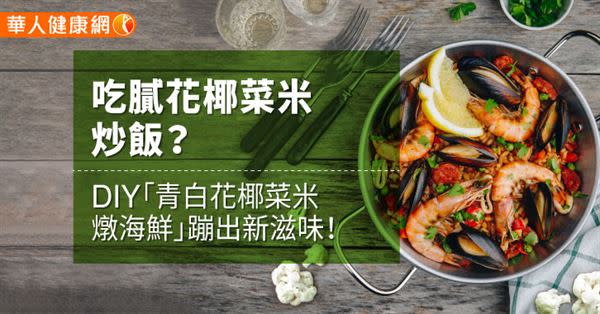 吃膩花椰菜米炒飯？DIY「青白花椰菜米燉海鮮」蹦出新滋味！