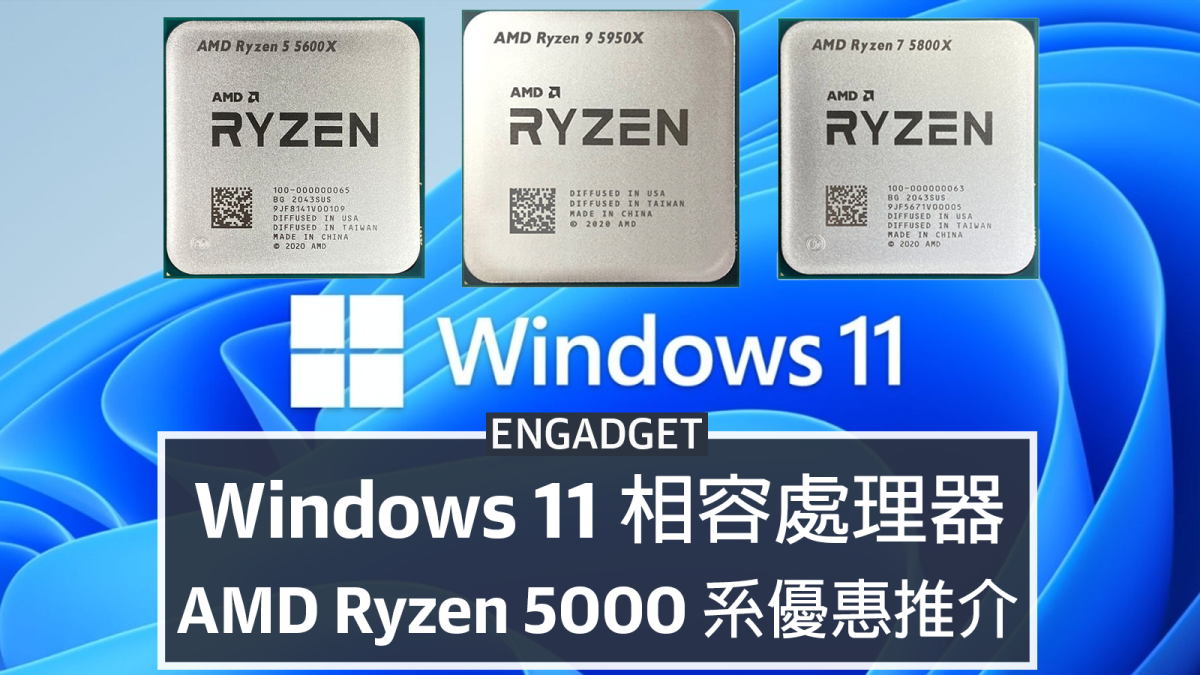 Windows 11 相容處理器：AMD Ryzen 5000 系推介+ 優惠