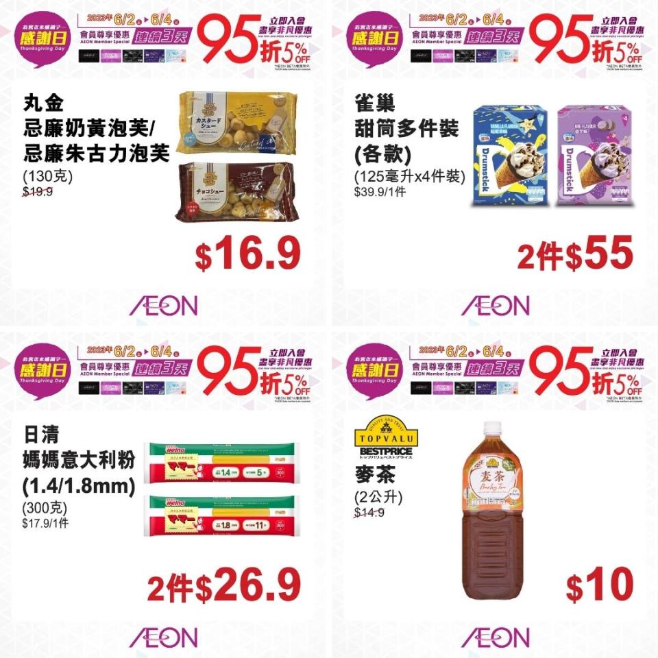 【Aeon】一連兩日感謝日（02/06-04/06）