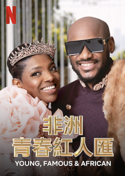 Netflix《非洲青春紅人匯》