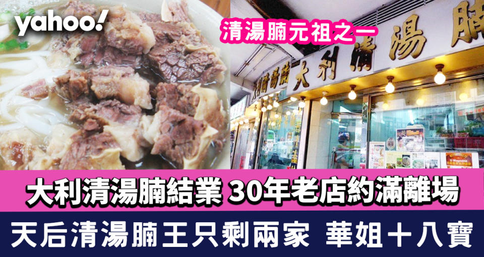 天后美食｜大利清湯腩結業 30年老店租約期滿離場！天后清湯腩王只剩兩家 華姐＋八寶