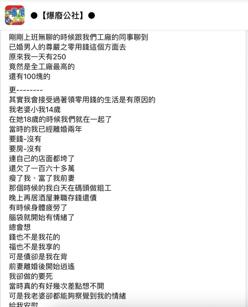 ▲一名人夫在網路上分享，老婆給他的零用錢每天只有250元，不過背後卻藏著非常令人動容的故事。（圖／翻攝自爆廢公社）