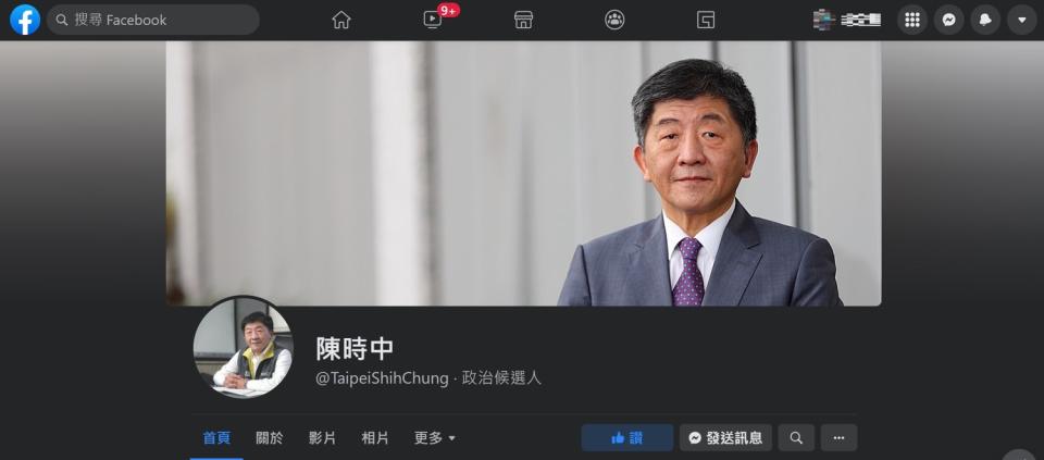 民進黨台北市長候選人、衛福部長陳時中臉書粉專快速上線。 圖：擷取自陳時中粉專（資料照）