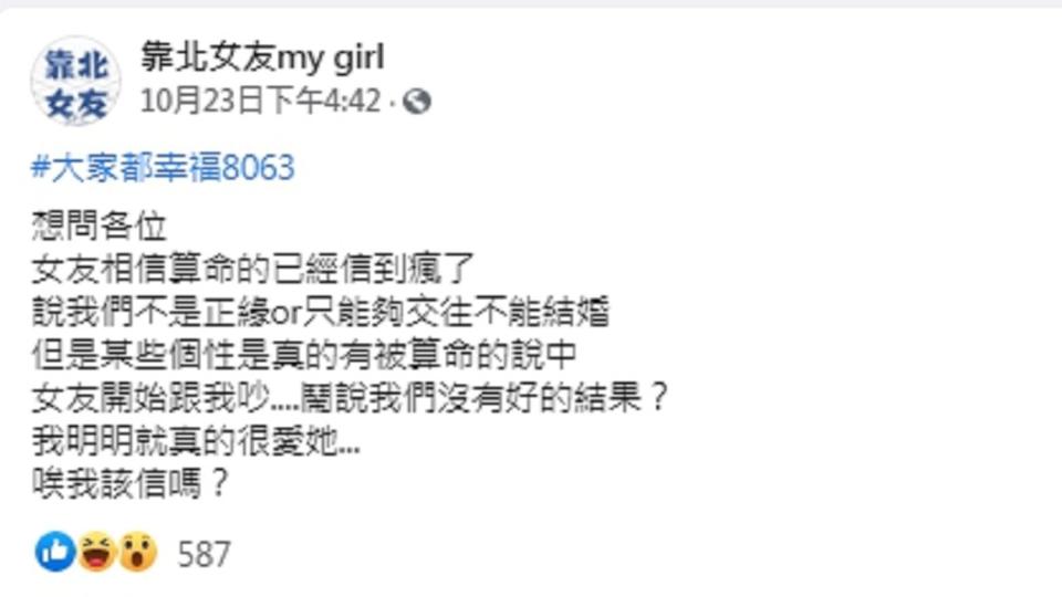 （圖／翻攝自臉書粉專「靠北女友my girl」）