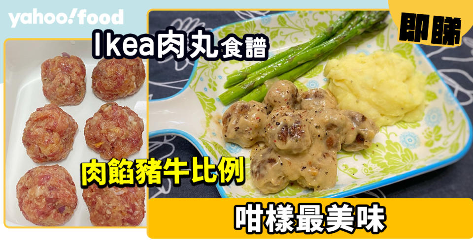 Ikea肉丸食譜│肉餡豬牛比例 咁樣最美味