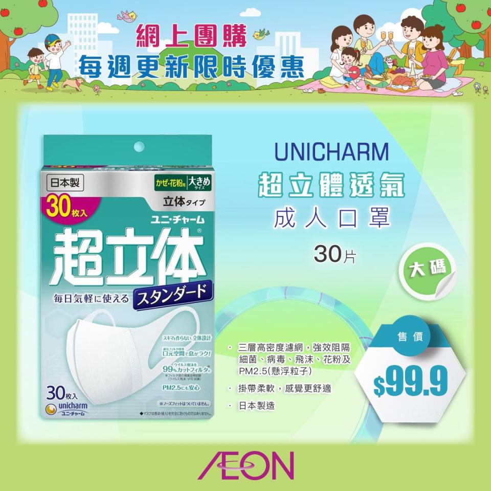 【Aeon】限量抽籤發售 日本製造UNICHARM超立體口罩（即日起至14/07）