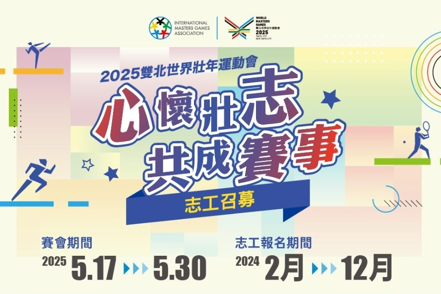 2025雙北世界壯年運動會，正式啟動志工召募