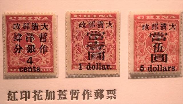 旧中国切手 1897年 紅印花 旧中国切手 大字加刷 大清郵政 當壹分 使用